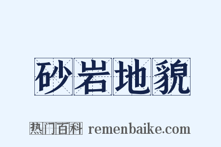 砂岩地貌是什么意思的图片